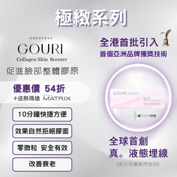 Gouri®液態埋線 54折+送TherMatrix®熱瑪槍