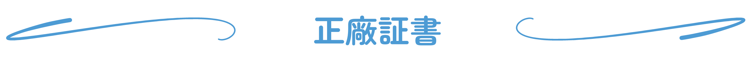 正廠証書